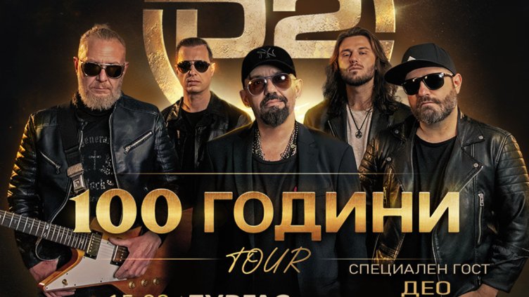 D2 с Дичо тръгват на национално турне
