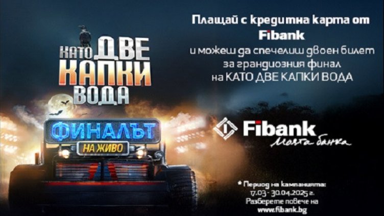 Спечели билет за финала на "Като две капки вода" с Fibank