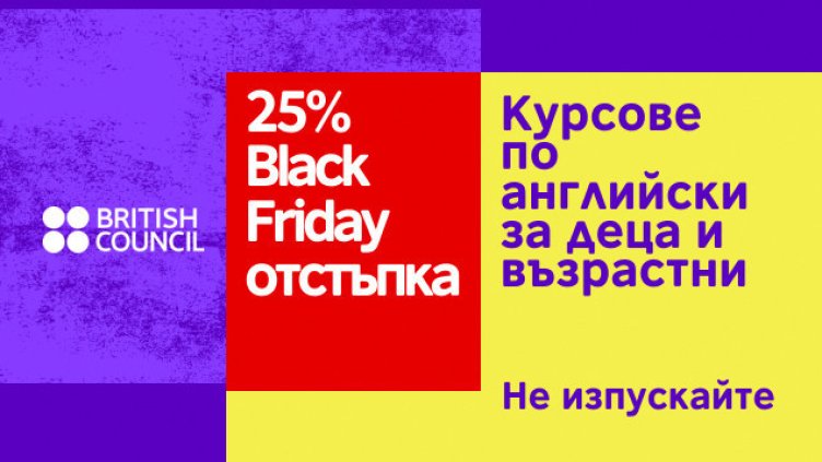 Черен петък в Британски съвет - 25% отстъпка за курсове по английски език за деца и възрастни