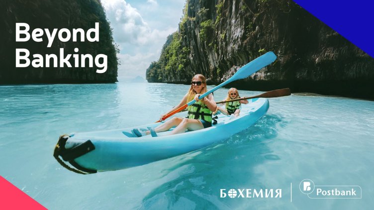 Пощенска банка и туристическа агенция "Бохемия" поставят клиента в центъра на нов тип първокласно преживяване