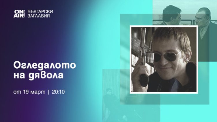 Българският филм "Огледалото на дявола" тръгва по Bulgaria ON AIR от 19 март
