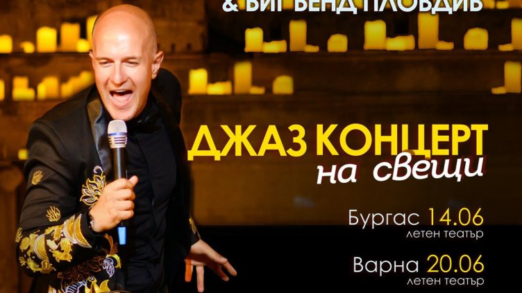 Боби Вълчев ще ни потопи в магията на джаза с три концерта