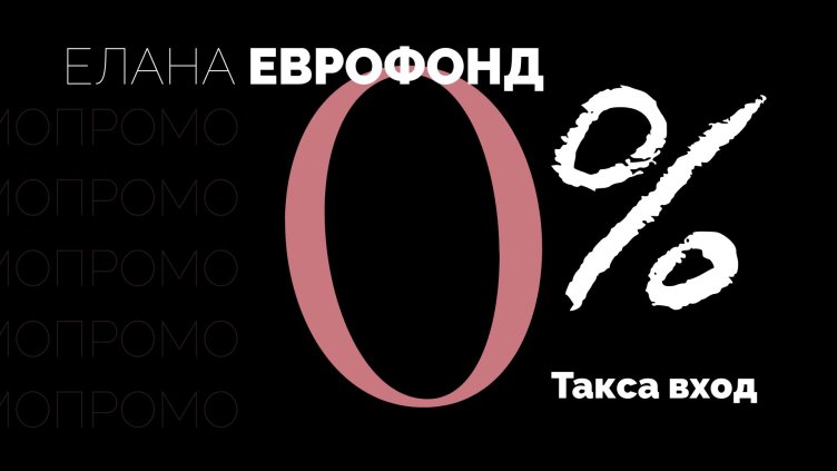ЕЛАНА Еврофонд: Консервативният фонд със стабилна стратегия и биещо сърце от акции