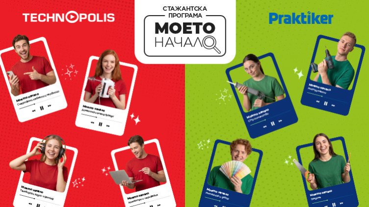 Технополис и Практикер стартират стажантската си програма &bdquo;Моето начало&ldquo; за млади таланти