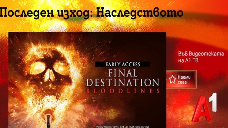 Видеотеката на A1 ТВ ще зарадва зрителите си с "Последен изход: Наследството"