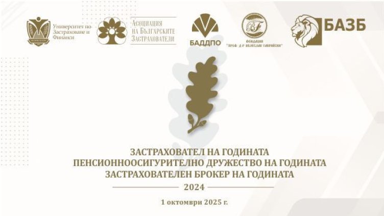 Награждават най-добрите компании в застрахователния и пенсионноосигурителния сектор у нас за 2024 г.
