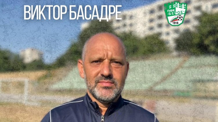 Снимка: ПФК Берое