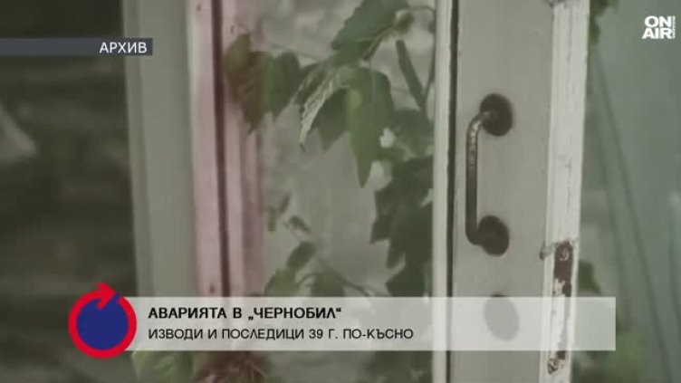 39 години от аварията в АЕЦ "Чернобил": Научи ли света тежкия си урок?