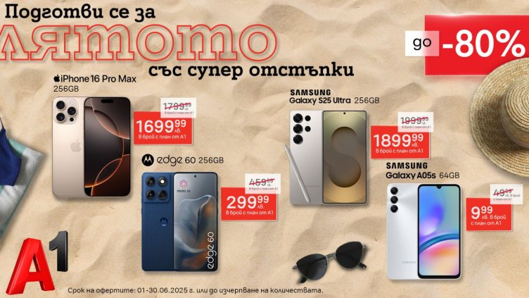 А1 предлага на своите клиенти през юни специална селекция смартфони с до 80%