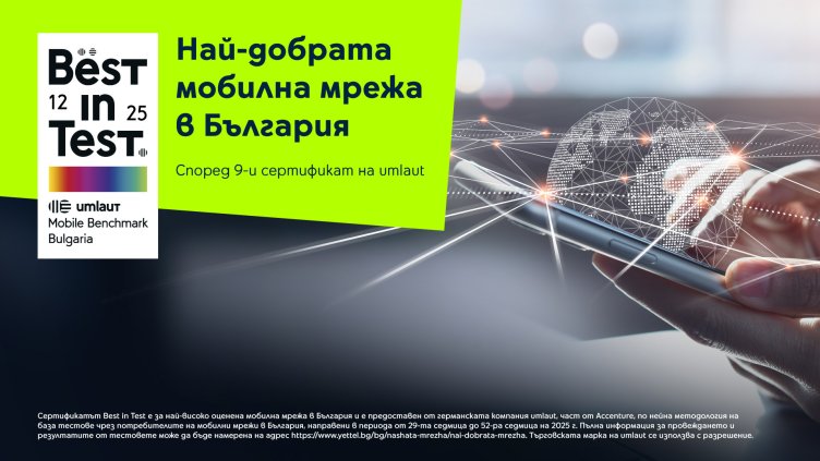  Мобилната мрежа на Yettel &ndash; девет пъти най-добра