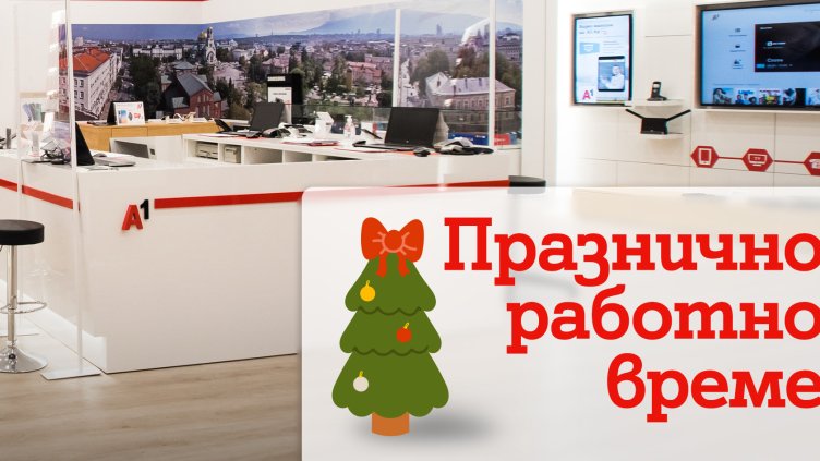 А1 ще обслужват клиенти с променено работно време около Коледа и Нова година