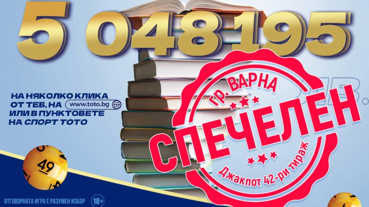 Нов тото милионер грабна над 5 млн. лв. с фиш за 6,40 лв.