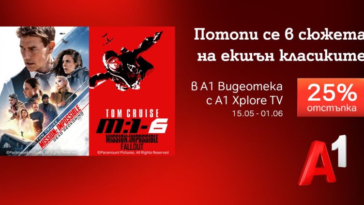 Специална селекция с Том Круз и &bdquo;Мисията: Невъзможна&ldquo; в А1 Видеотека