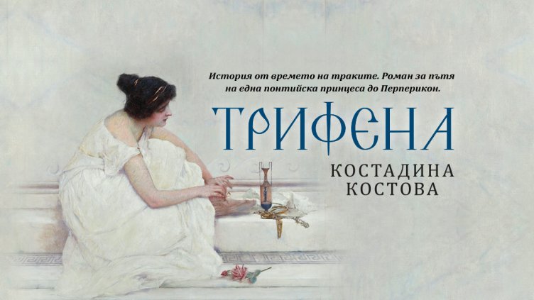 "Трифена" – нов исторически роман за траките от Костадина Костова