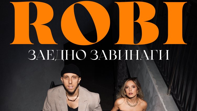 Певецът Роби разпродаде над 50% от билетите за концерта си “Заедно завинаги”