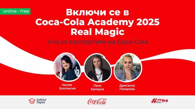 Влезте в света на маркетинг магията с обучението Coca-Cola Academy 2025 Real Magic в SoftUni Digital