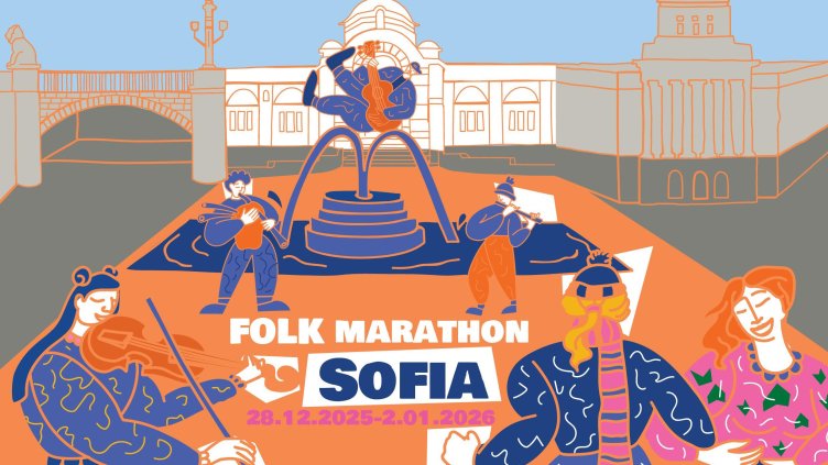 Фолк маратон СОФИЯ – пространство за срещи, споделяне и творчество