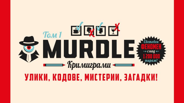 Световният феномен "Murdle" вече и на български