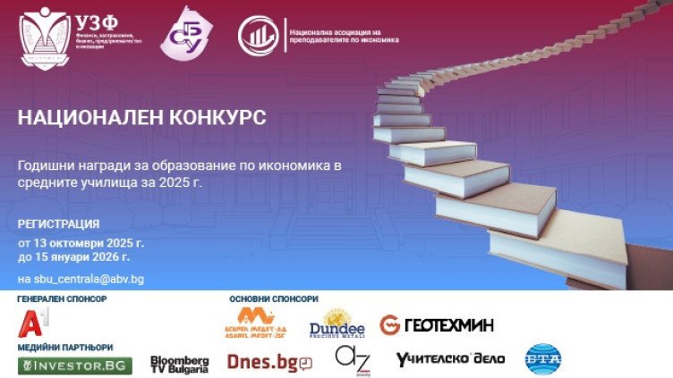УЗФ и СБУ стартират третия национален конкурс за Годишните награди за образование по икономика в средните училища за 2025 г.