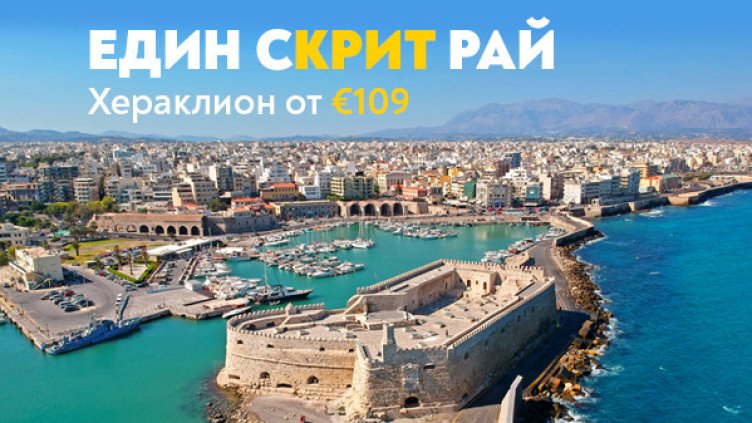 Гръцката приказка на остров Крит ви очаква с полети на "България Еър"