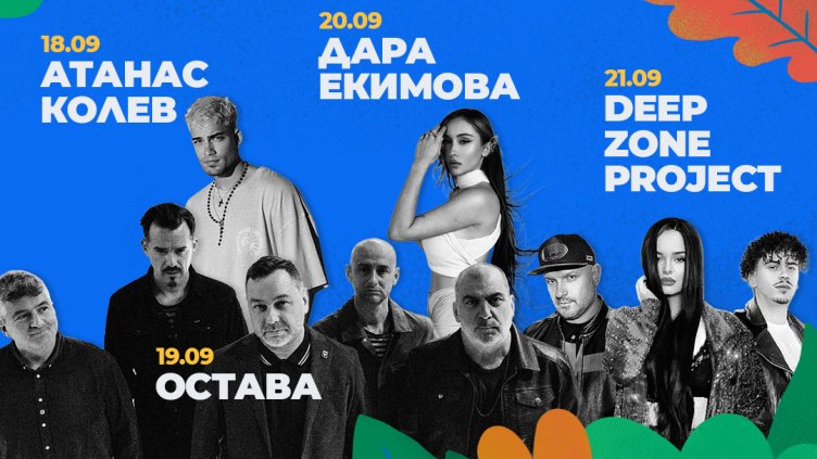 "Остава", Дара Екимова, Атанас Колев и Deep Zone на юбилейното издание на "Парк фест"