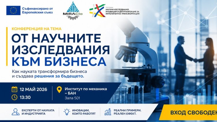 Конференция "От научните изследвания към бизнеса" свързва науката с бизнеса