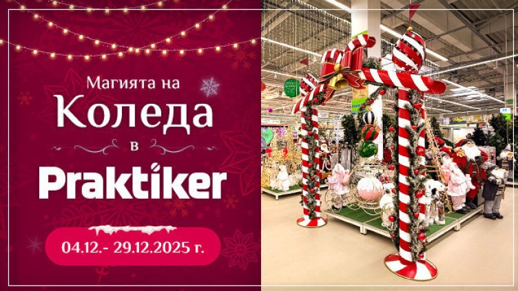 Практикер посреща Коледа с топ намаления
