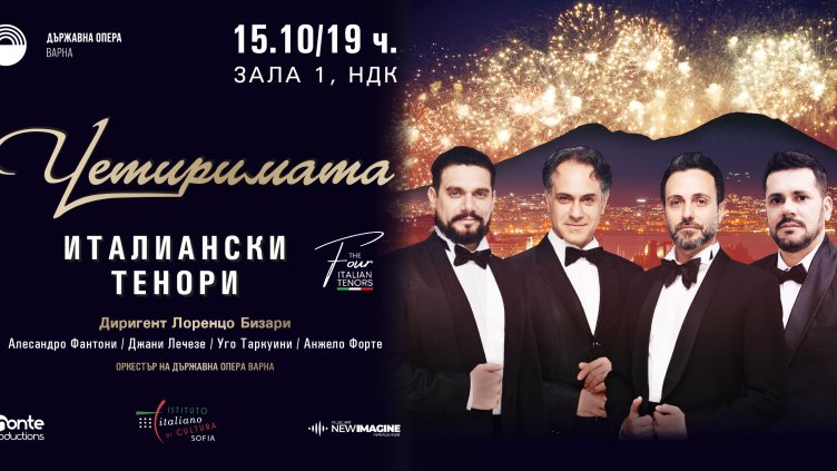 Четиримата италиански тенори се завръщат в София