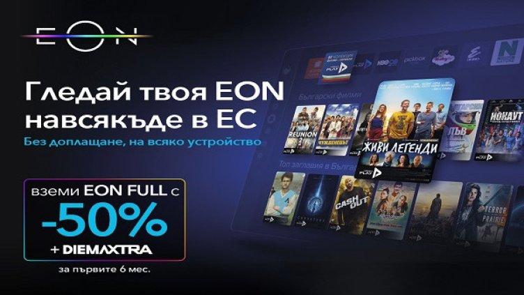 Навсякъде в Европейския съюз, но винаги у дома – с EON от Vivacom