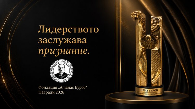Днес ще бъдат разкрити носителите на Призове &bdquo;Буров&ldquo; 2026 в едно от най-очакваните бизнес събития на годината