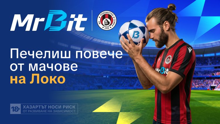 MrBit вкарва феновете в мачовете на Локомотив (София)