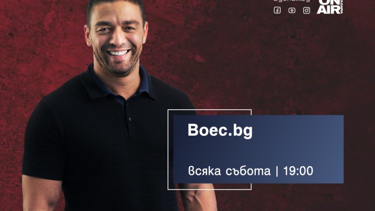 Предаването Boec.bg по Bulgaria ON AIR с ново лице и повече истории от света на бойните спортове