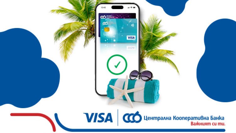ЦКБ и VISA превръщат всяко плащане в шанс за лятно пътуване