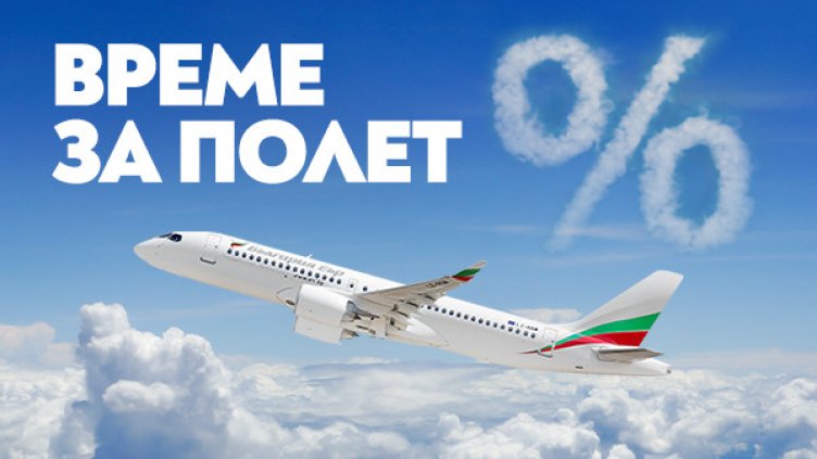 Открийте Европа с директни полети на "България Еър" до/от 11 вълнуващи дестинации
