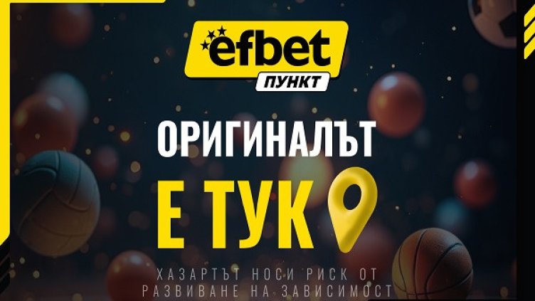 efbet Пункт: Ново лице на познатата локация