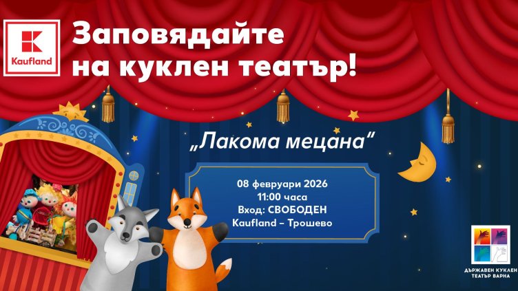 Безплатен куклен театър във Варна носи смях и поука с "Лакома мецана"