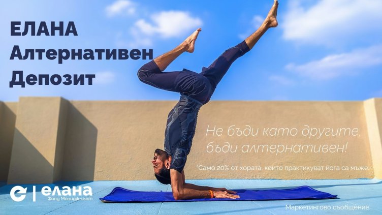ЕЛАНА Алтернативен Депозит: По-гъвкавата алтернатива на стандартния депозит  