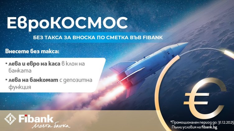 Fibank с нови улеснения за вноските в лева и евро на клиентите
