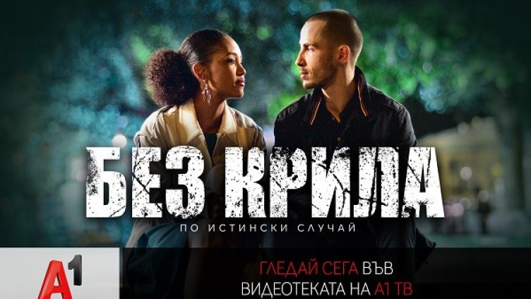"Без крила" &ndash; истинска история за силата на духа във видеотеката на А1 ТВ