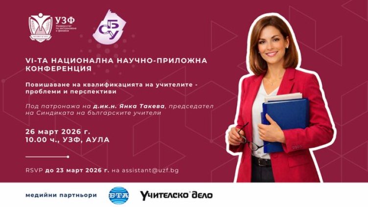 УЗФ и СБУ организират 6-та национална научно-приложна конференция за повишаване на квалификацията на учителите