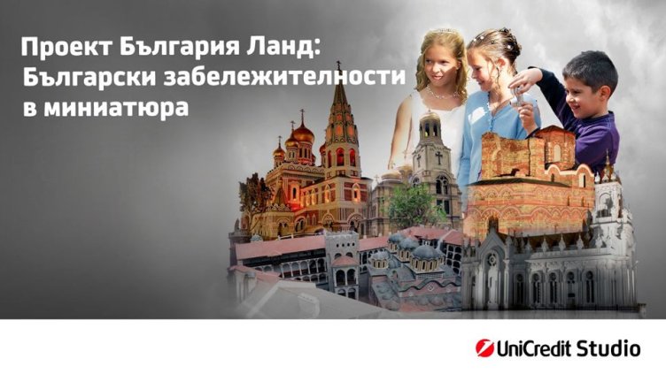 &bdquo;Любима забележителност в България&ldquo; &ndash; национален детски конкурс на България Ланд и УниКредит Студио