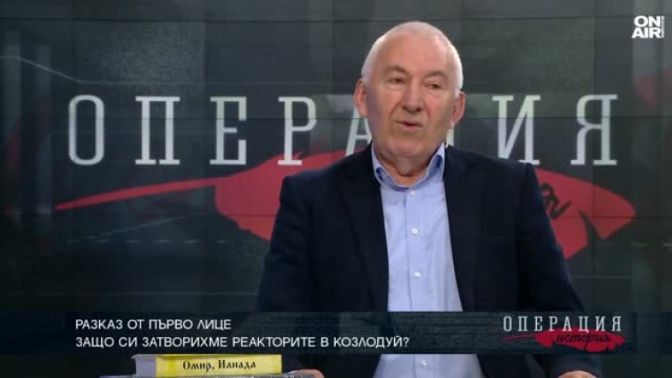 Николай Колев: Нашата собствена глупост затвори атомните ни централи 