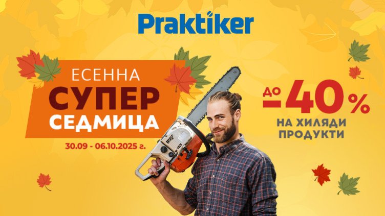 "Есенна супер седмица" започва в Практикер с намаления до -40%