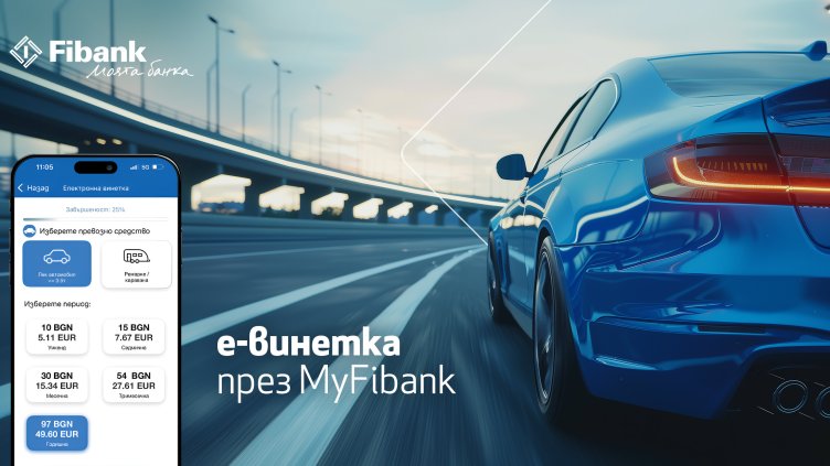 Покупката на електронна винетка става бързо и лесно през My Fibank