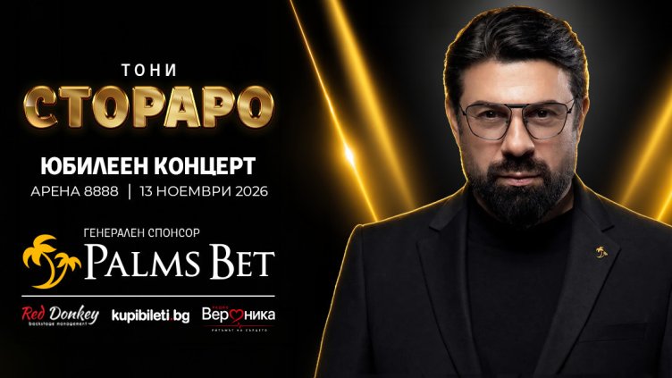От сцената до бекстейджа: Безброй изненади ще зарадват феновете на Тони Стораро