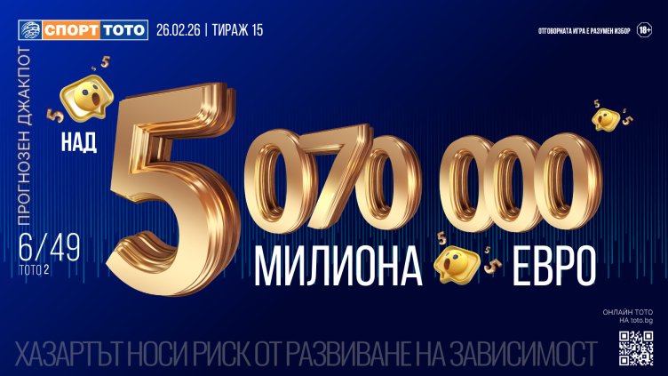 Над 5 милиона евро! Джакпотът в &ldquo;6 от 49&rdquo; чука на вратата на историята