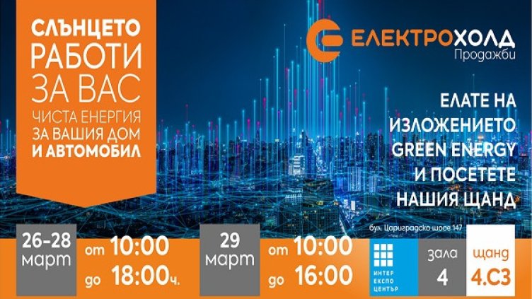 Електрохолд представя атрактивни оферти за дома и бизнеса по време на изложението Green Energy 2025 в София  