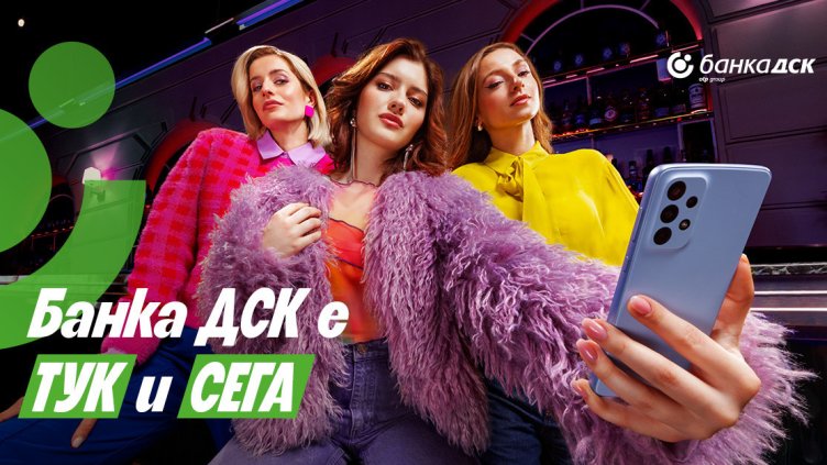 Тук и сега: Банка ДСК трансформира комуникацията и продуктовото си присъствие  