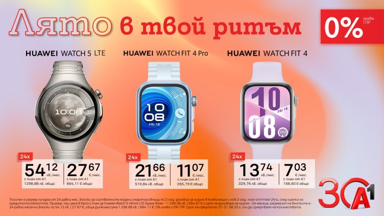 Остани във форма със смартчасовници Huawei с 0% лихва от А1 