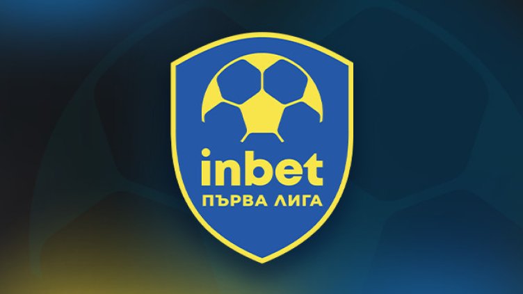 Започва новият сезон на inbet Първа Лига
